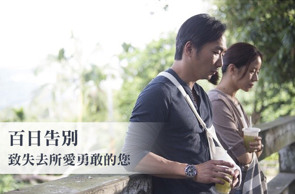 致失去所愛勇敢的您